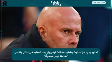 تحذير جديد من سلوت بشأن صفقات ليفربول بعد خسارة كريستال بالاس: “دفاعنا ليس ضعيفًا”
